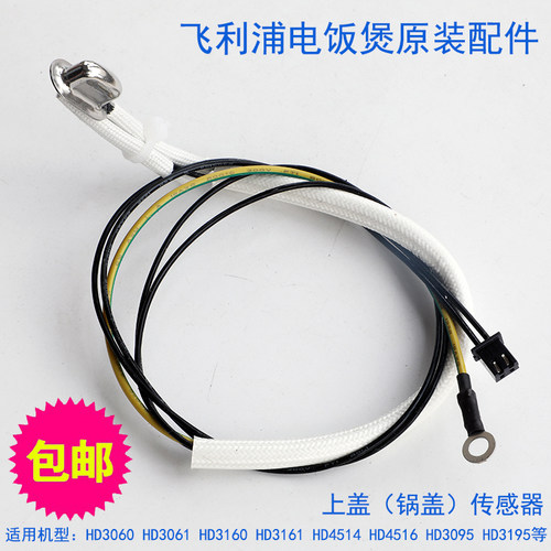 适用飞利浦电饭煲HD3060传感器