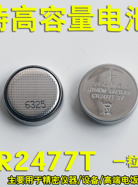 原装进口CR2477T纽扣电池3V电饭煲电子钟人员定位卡T型仪器仪表等