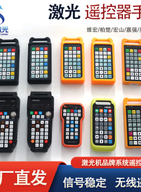 手柄柏楚系统无线遥控器维宏手持
