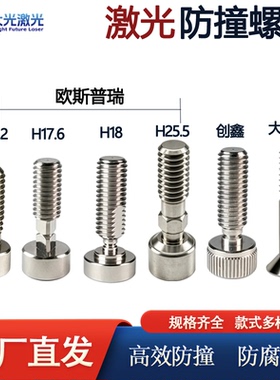 激光切割欧斯普瑞防撞螺丝大族防撞螺丝LCM08/LCS03C0/切紧固组件