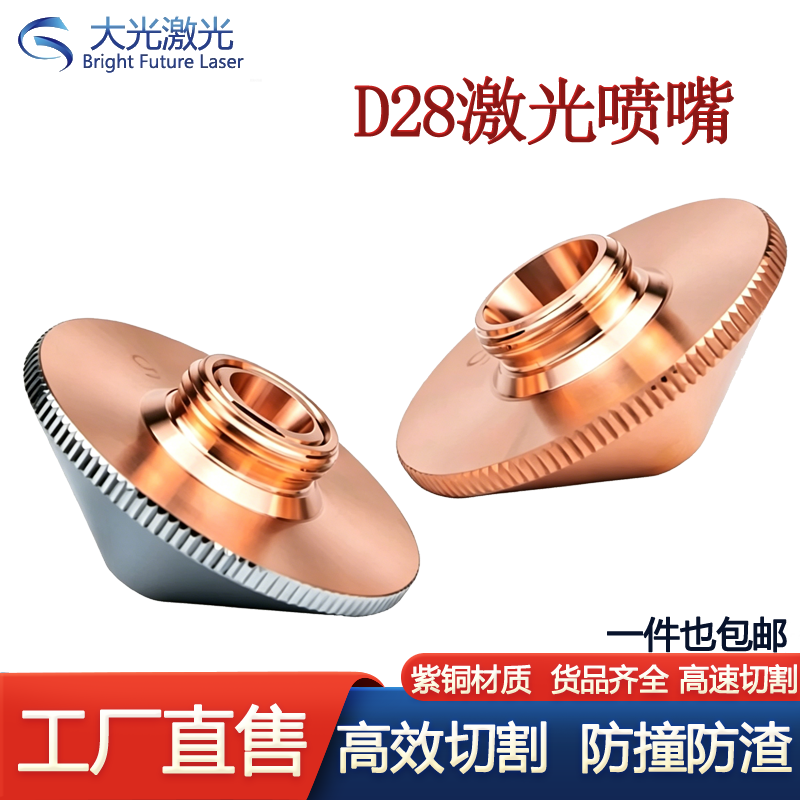 激光喷嘴D28手持焊割咀