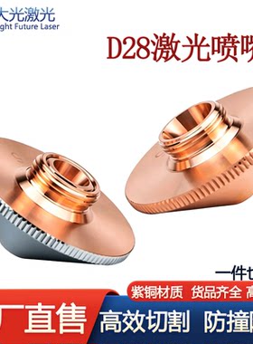激光喷嘴D28手持焊割咀