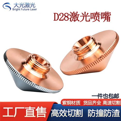 激光喷嘴D28手持焊割咀