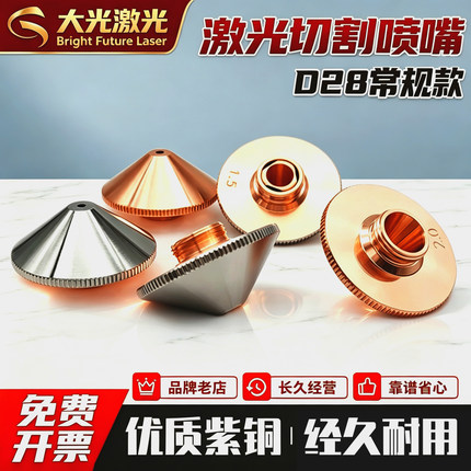 D28光纤激光切割机喷嘴单双层铜万顺兴喷头配件割嘴高速宏山大族