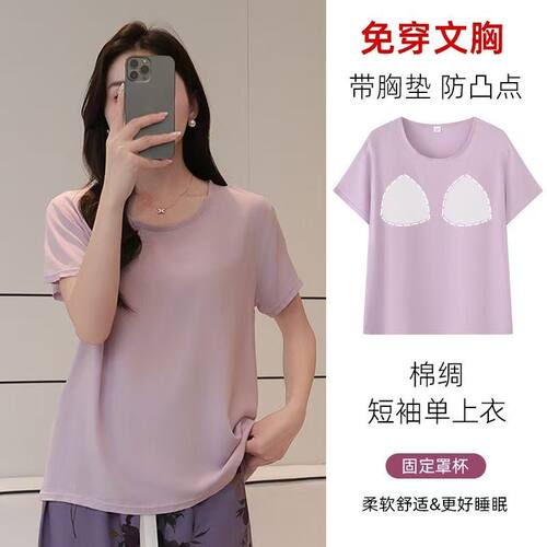 带胸垫棉绸睡衣上衣女夏季纯色短袖T恤防凸点打底衫人造棉家居服