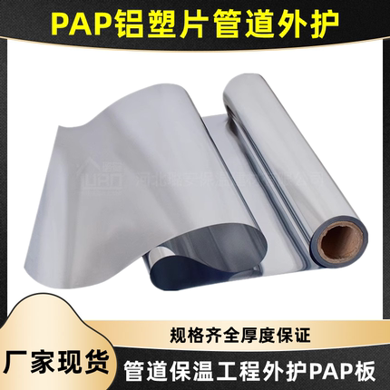 PAP铝塑片璐安真空镀铝聚脂薄膜管道保温外护隔热材料双面阻燃型