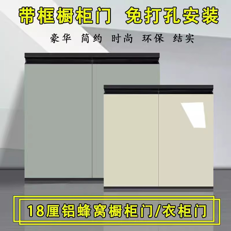 18厘全铝蜂窝板骨骼门橱柜门