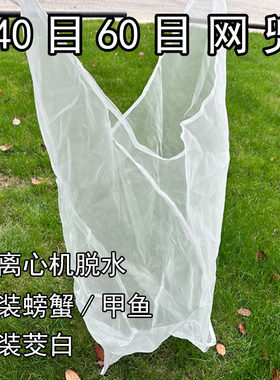 尼龙网袋40目60目离心机工业脱水机螃蟹袋甲鱼网袋水产品网兜甩干