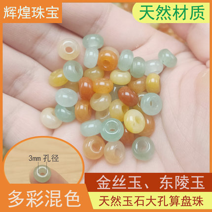 纯天然玉石金丝玉东陵玉算盘珠散珠 大口粗孔珠子大孔大眼3.0mm