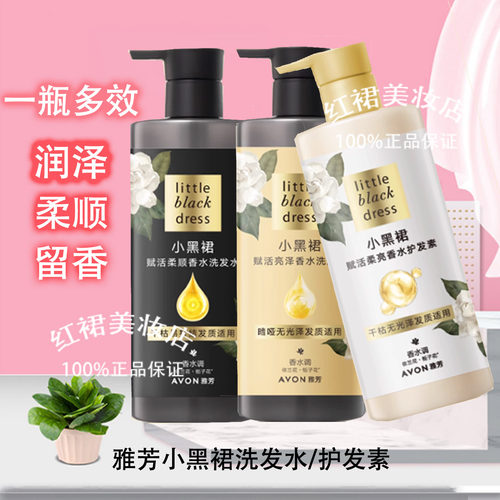 小黑裙雅芳香水洗发水沐浴露清爽