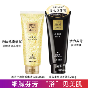 身体乳滋润保湿 雅芳小黑裙香体乳沐浴露200ml套装 官网正品