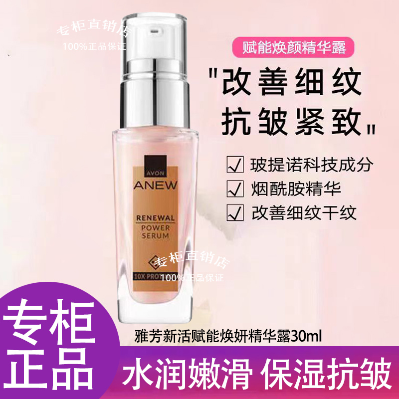 雅芳赋能精华露淡纹抗皱保湿嫩肤