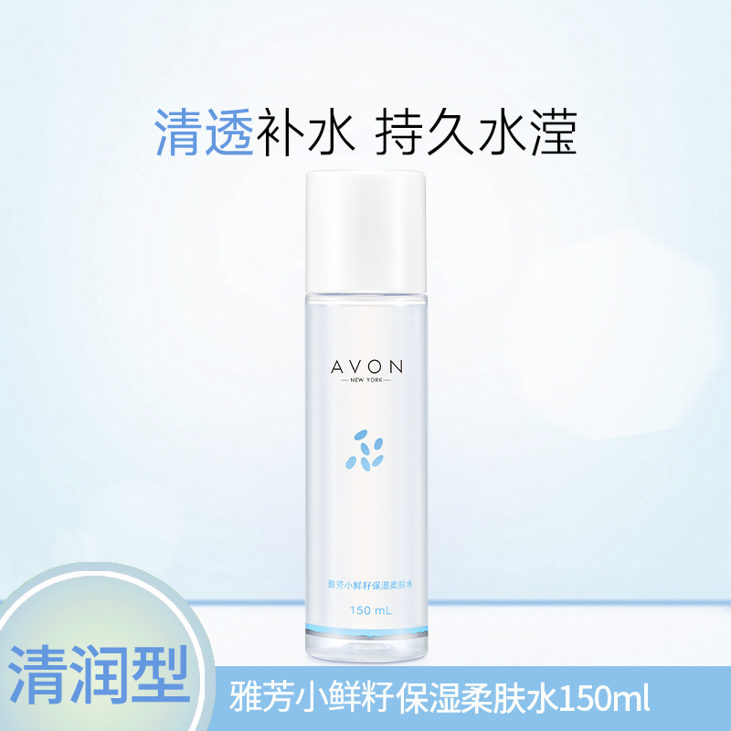 雅芳滢泽小鲜籽高保湿柔肤水清润型爽肤水150ml化妆水收缩毛孔