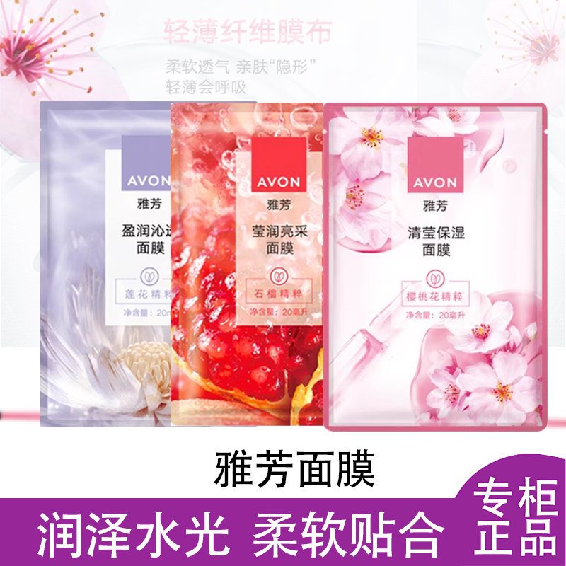 雅芳面膜盈润透亮水光青莲贴片面膜石榴亮采补水保湿女学生四季