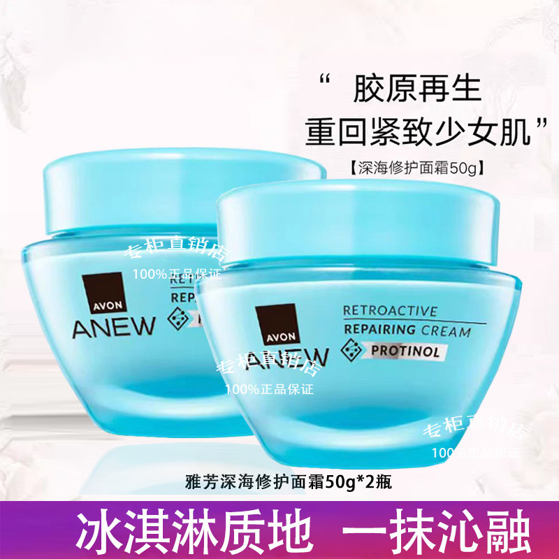 雅芳新活深海修护面霜50g*2瓶玻提诺再生8代保湿补水紧致淡纹