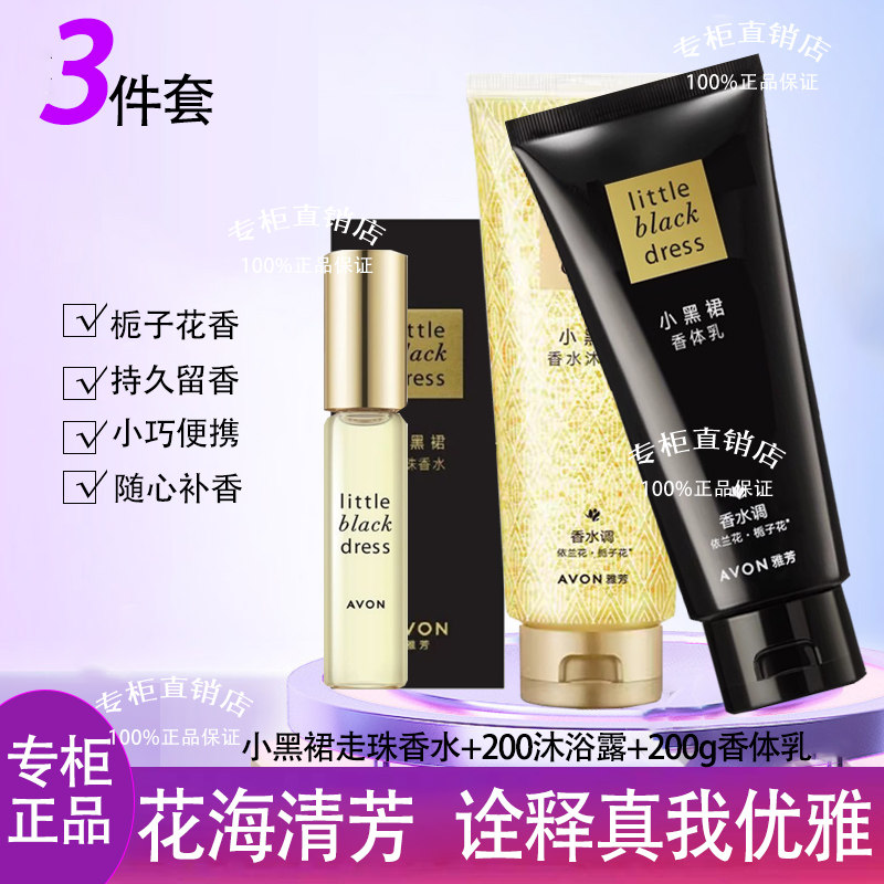 雅芳小黑裙走珠香水+沐浴露+身体乳经典香氛3件套持久留香女正品