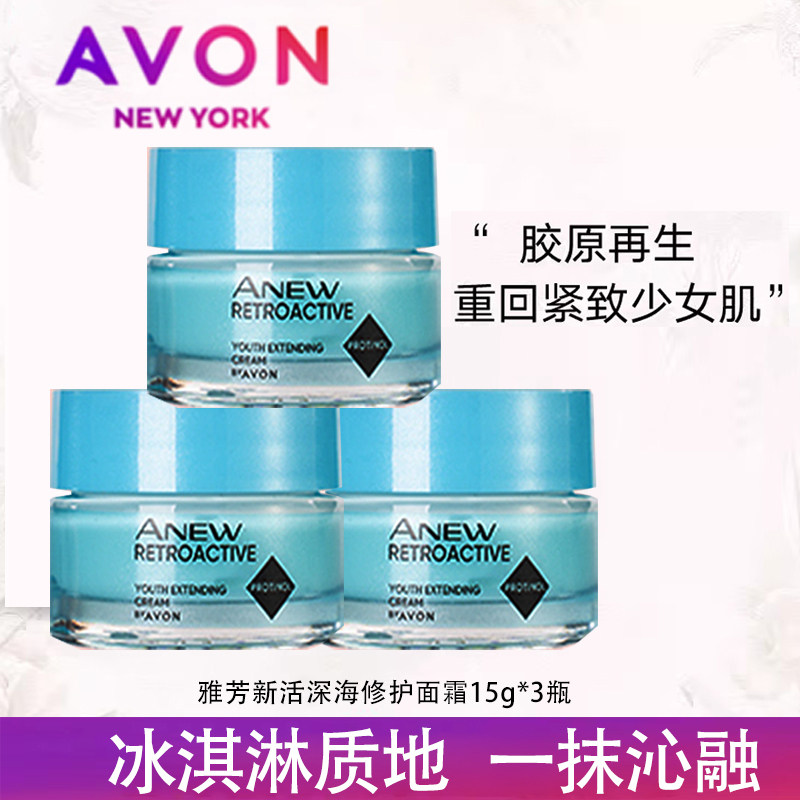 雅芳新活深海修护面霜15g*3瓶旅行便携补水护肤专柜正品实惠装