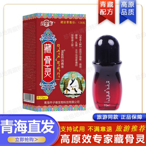 效专家藏骨灵消通液草本透骨液官方正品旗舰店导游推荐青海藏骨灵