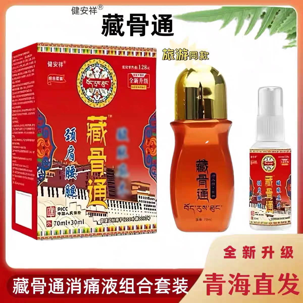 健安祥藏骨通草本透骨液通经活络颈肩风湿膝盖全身消痛液导游同款