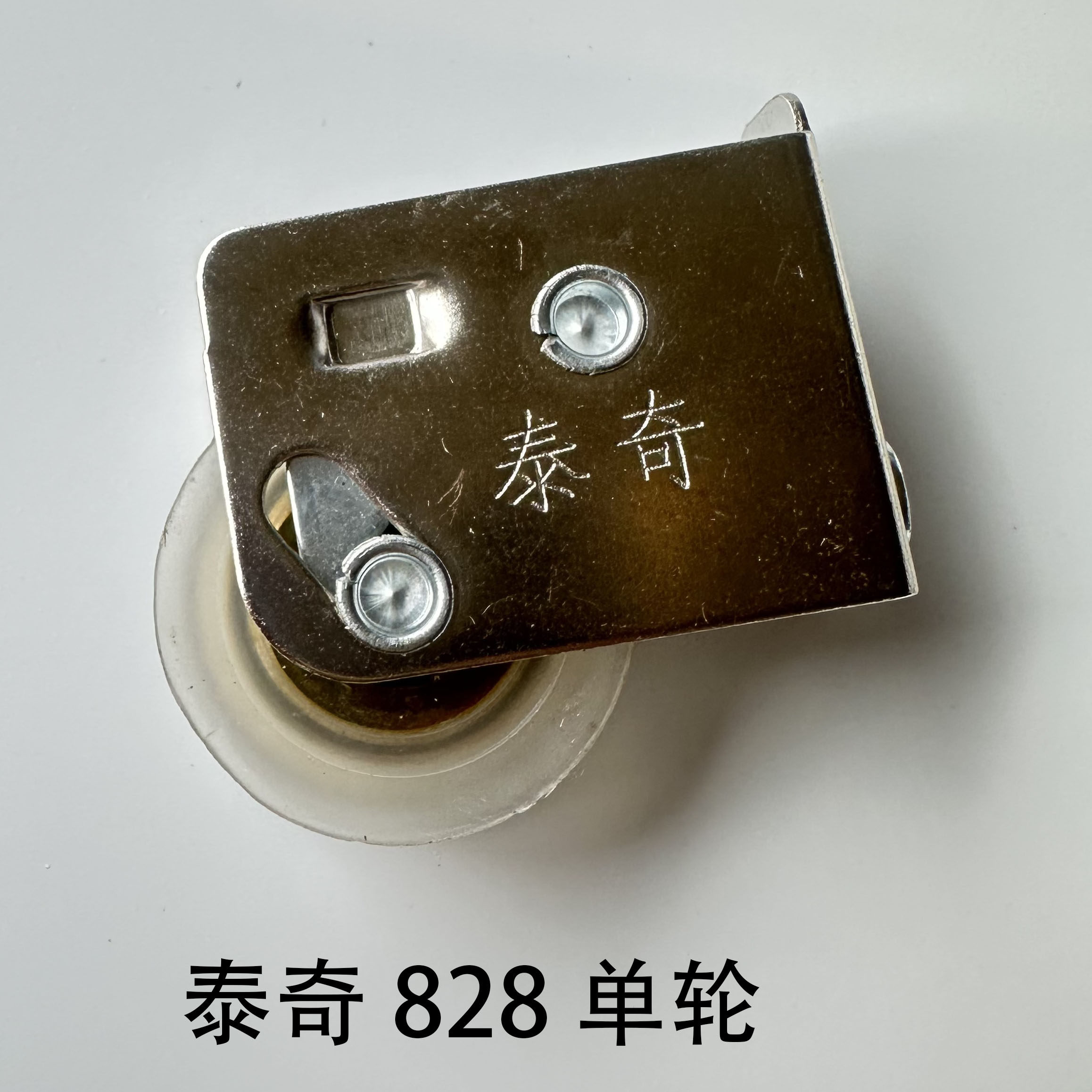 828型单轮泰奇老鼠铝合金老式推拉窗滚轮移门镀锌铁架轮10只包邮