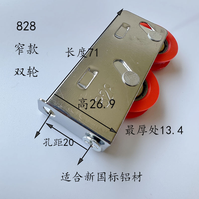 窄款828双轮厚13.4适用新国标828铝材推拉窗轮老式828轮子定制轮