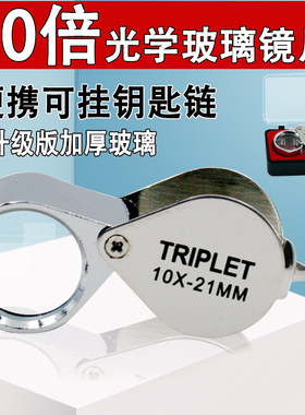 10*21MM折叠放大镜 珠宝翡翠玉石古董便携式标签鉴定10倍20倍30倍
