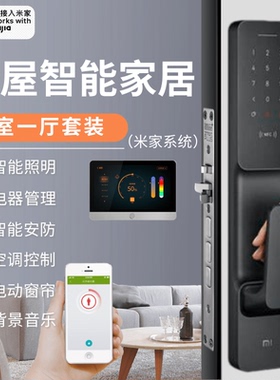 米系列全屋智能家居控制系统三室两厅基础套装全国上门安装