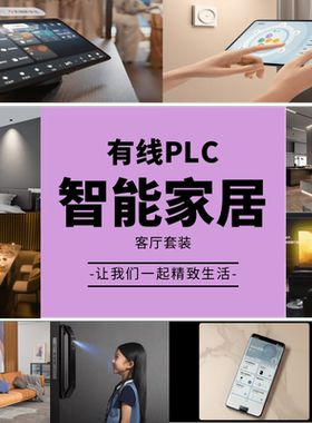 全屋智能家居控制系统PLC有线方案客餐厅套装全国上门服务