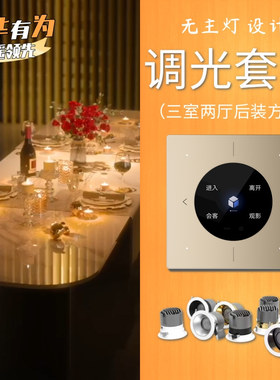 鸿蒙智家HarmonyOs全屋智能家居三室两厅调光套装