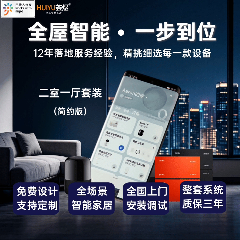 荟煜服务米家小米全屋智能家居二室一厅套装全国上门安装