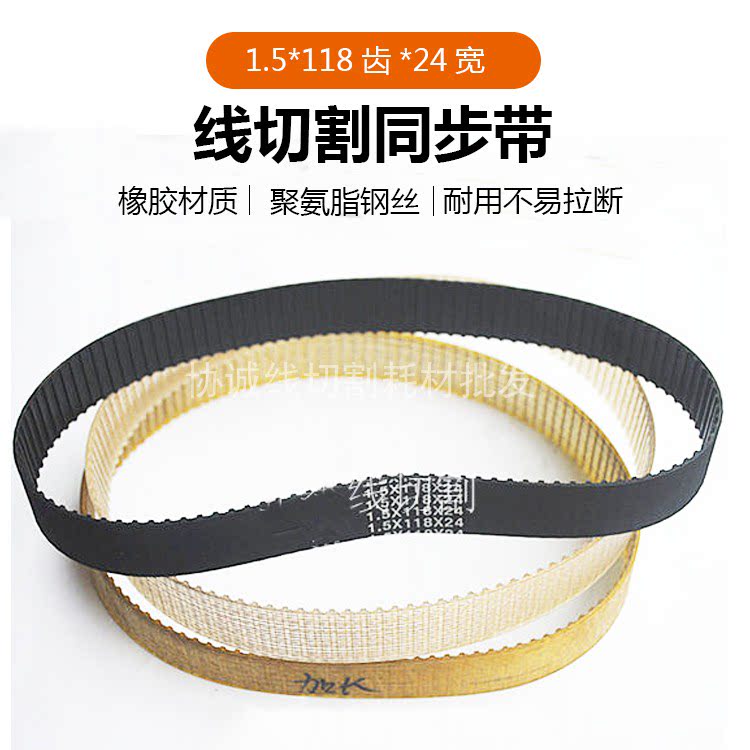 线切割同步带钢丝皮带1.5*118齿*24宽mm加长橡胶海曙振威聚氨脂