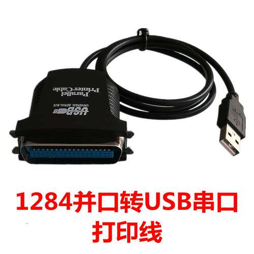 全铜芯打印并口转usb串口线