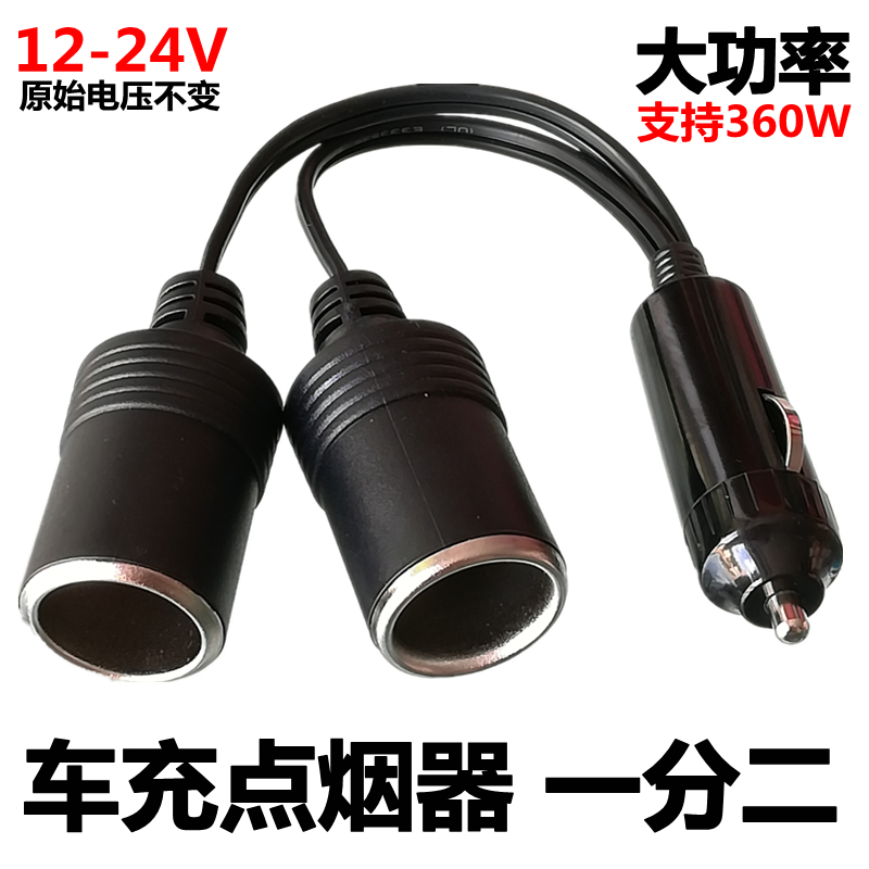 大功率车充点烟器一分二母座 12V24V车载充电器插座电源分支器