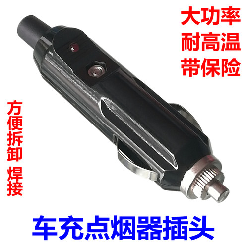 大功率车充点烟器公插头