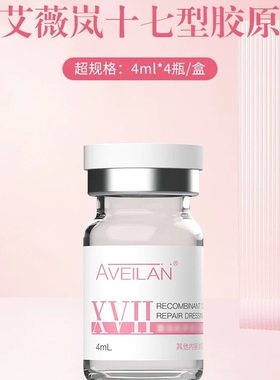 艾薇岚17型面部胶原蛋白精华