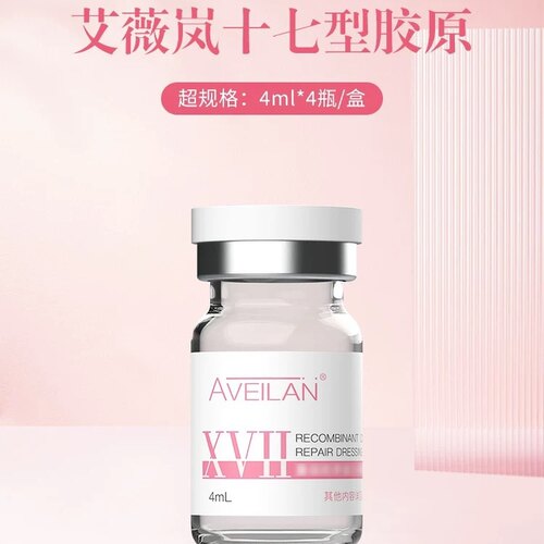 艾薇岚17型面部胶原蛋白精华