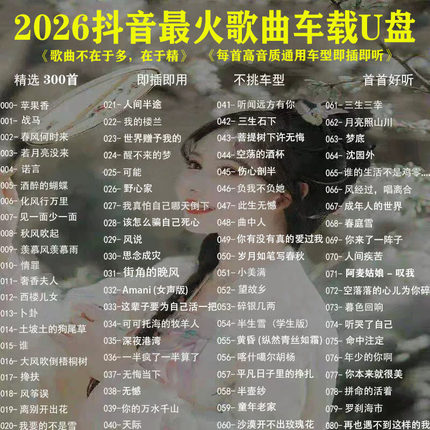 车载U盘歌曲新款2026抖音新歌网红经典音乐dj歌曲优盘无损音质32G