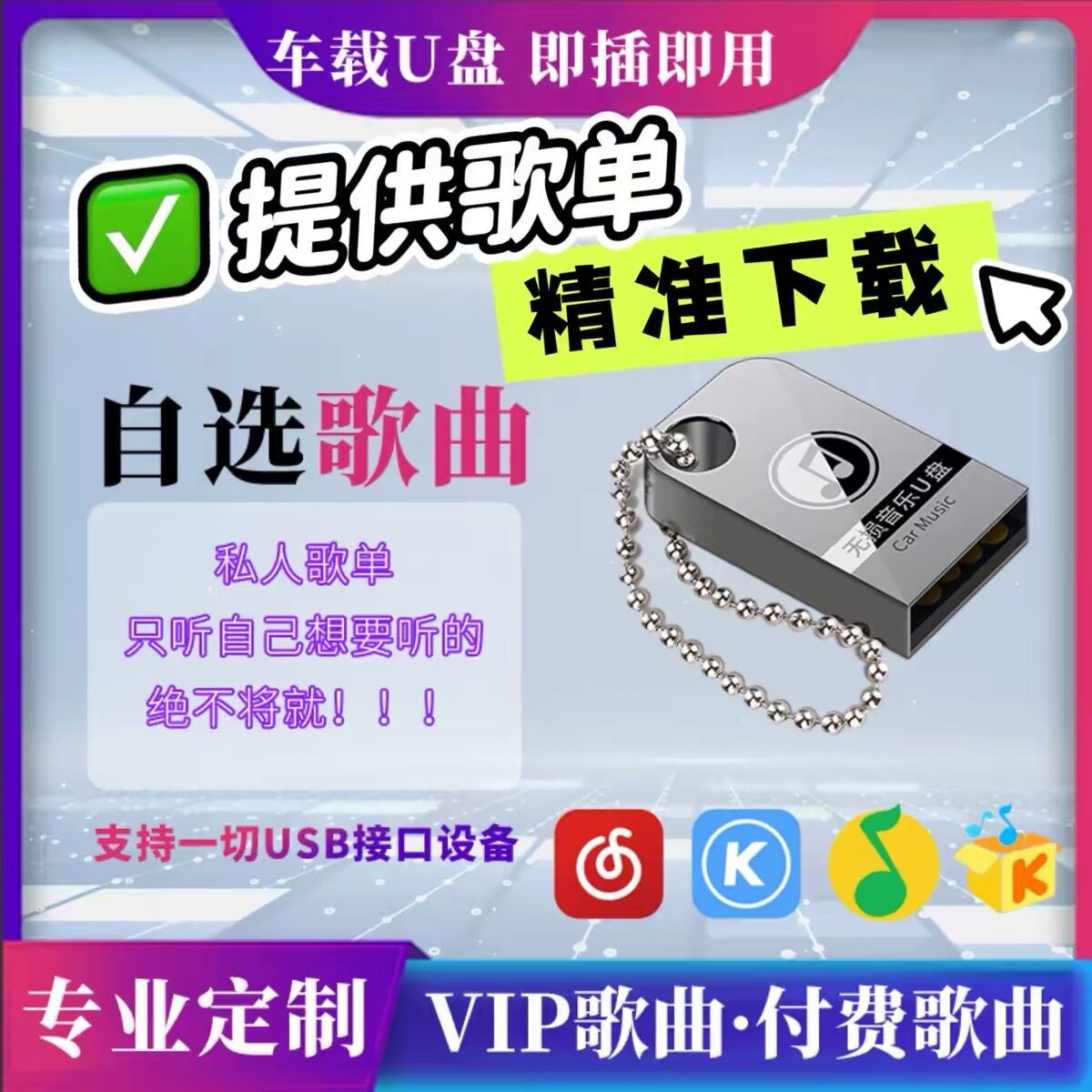 车载u盘歌曲定制-即插即听