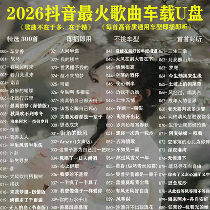 车载U盘歌曲新款2026抖音新歌网红经典音乐dj歌曲优盘无损音质32G