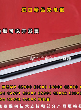 适用 理光MPC4501 C5001 C5501 C3002 C3502 C4502充电辊 棍 棒