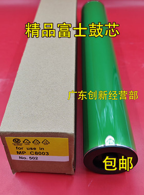 适用 理光 MP C8003 C5200 C5300 C5210 C6503 C5220富士鼓芯硒鼓