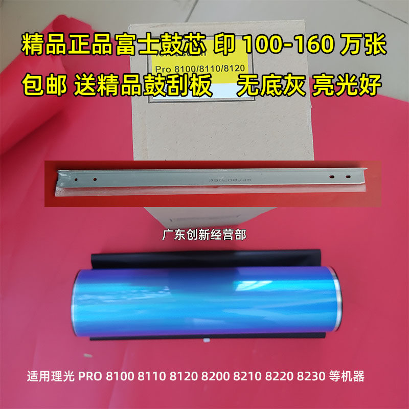 适用理光8110感光鼓芯8100 8120 8220 8210硒鼓8200富士鼓芯