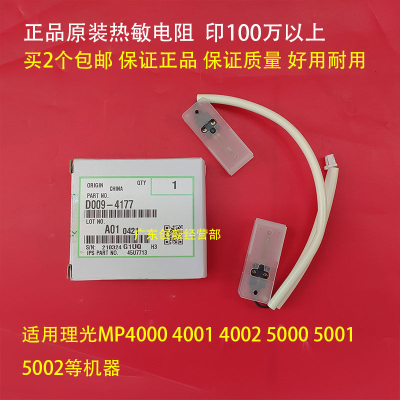 原装理光MP40004002热敏电阻