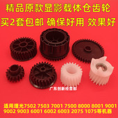 9002 7500 9001 7001 7502显影器齿轮8001 7503 适用8000理光9003