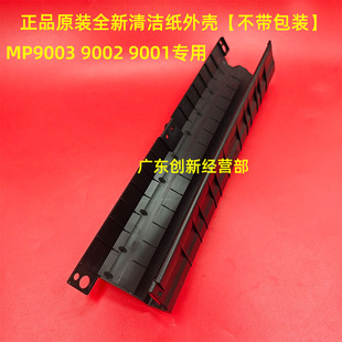 适用 原装 理光 MP 9003 9001 9002 复印机 清洁纸 组件 外壳4193