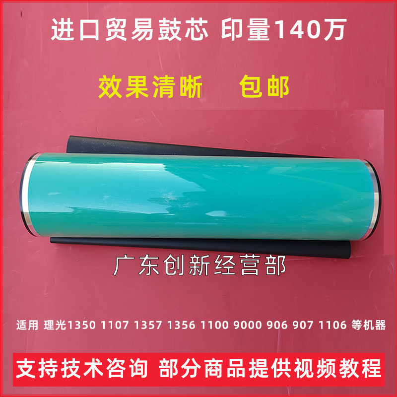 适用 理光1350 1107 1357感光鼓1356 1100 9000 906 1106原色鼓芯