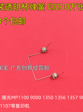 适用理光1357 1356 1350 1107 1106 907 906粉杯透明粉耗尽弹簧MP