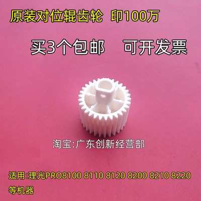 理光812081108100对位齿轮