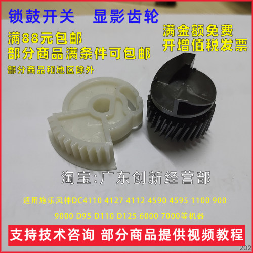 适用 施乐风神 DC4110锁鼓开关4127 4112 4590 4595 1100显影齿轮