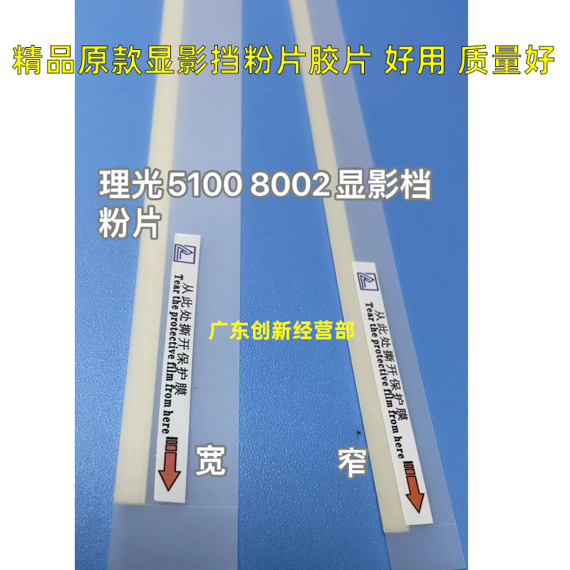理光CC520051105100显影挡粉片
